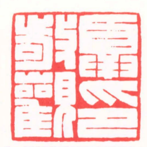 夏敬觀印