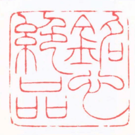 銘心絶品