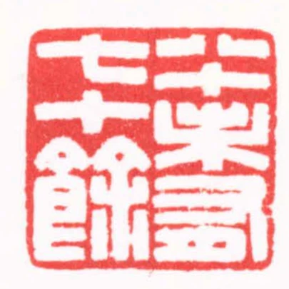 八十未有七十餘