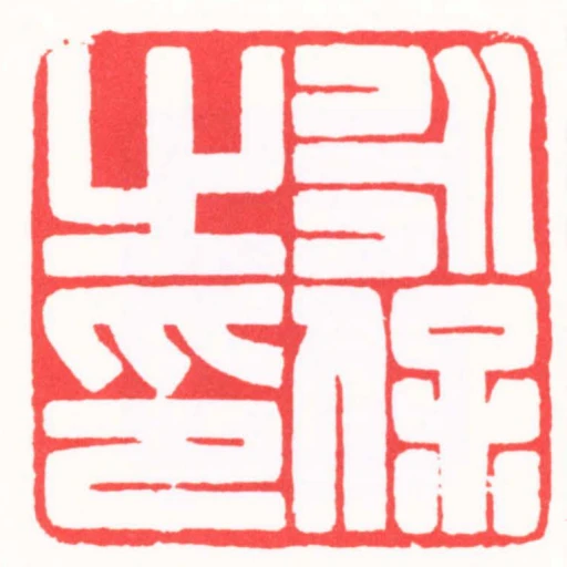 永保之印