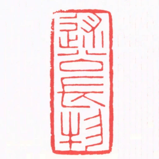 述公長物