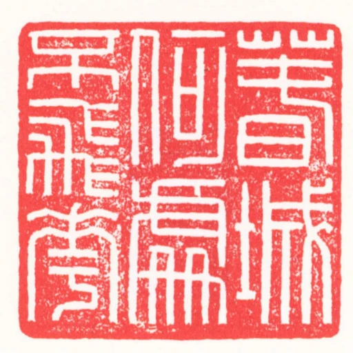 萅城何處不飛花