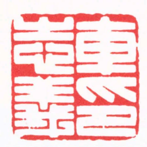 車志義印
