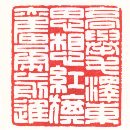 高舉毛澤東思想紅旗奮勇前進