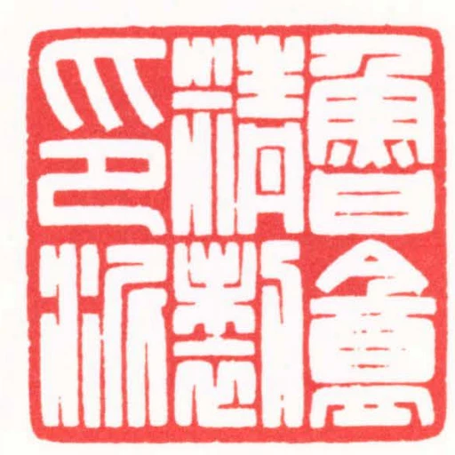 魯盦精製印泥