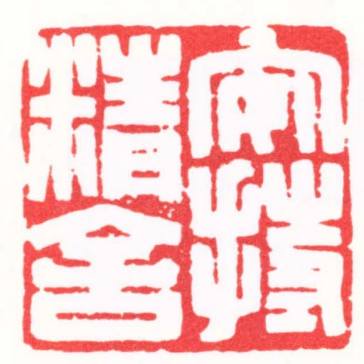 安持精舍