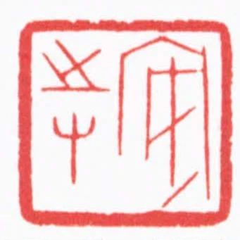 安持