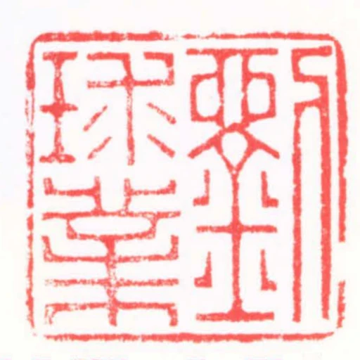 劉球業