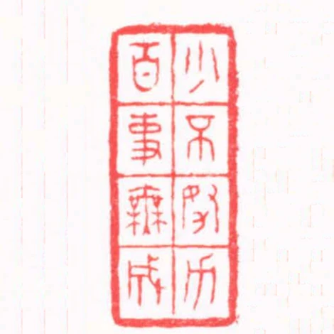 少不努力百事無成
