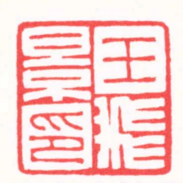 王飛景印