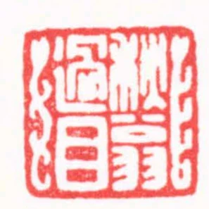 秌翁過目