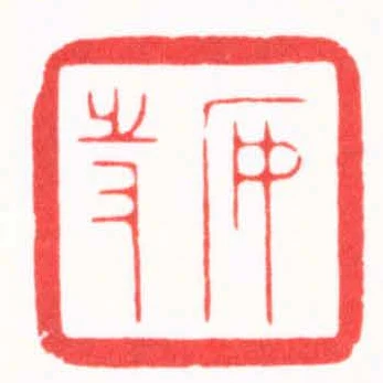 安持