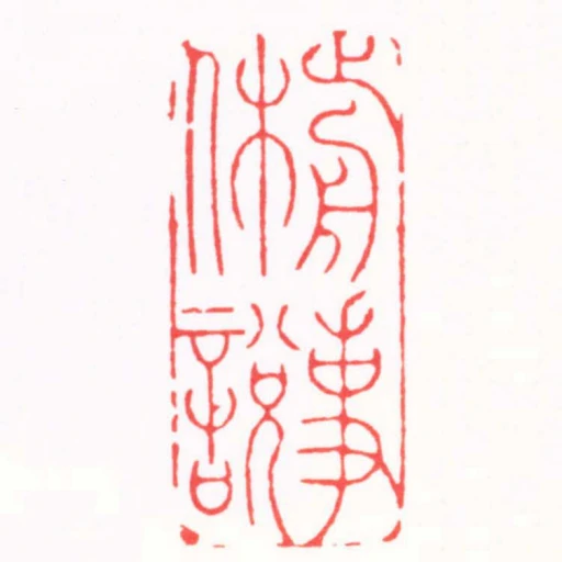 前事休說