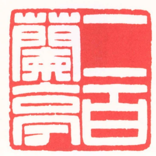 二百蘭亭