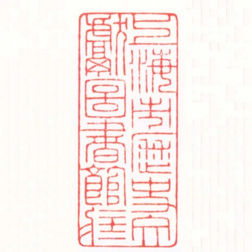 上海市歷史文獻圖書館臧