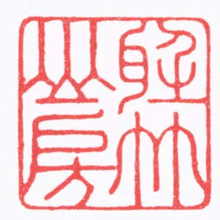 聽竹山房