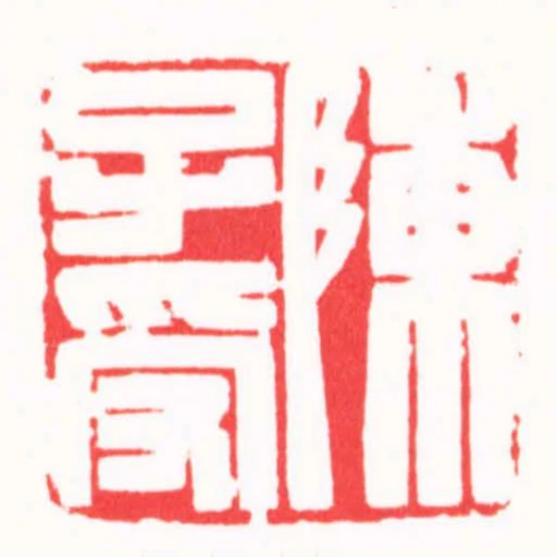 陳子受