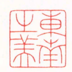 東南之美