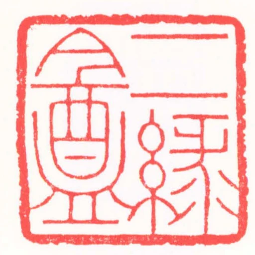 二綠盦