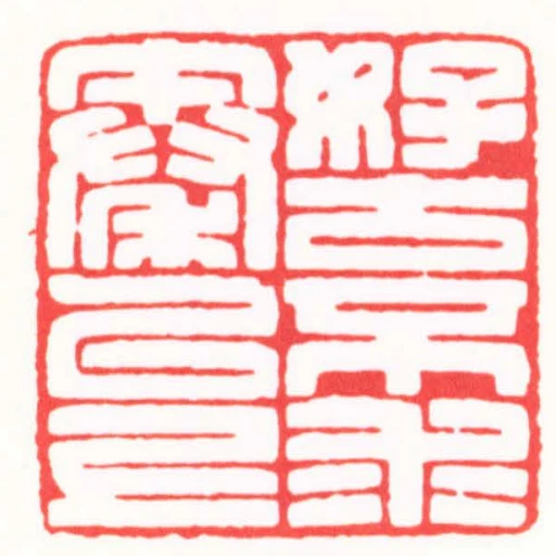 好古不求秦以上