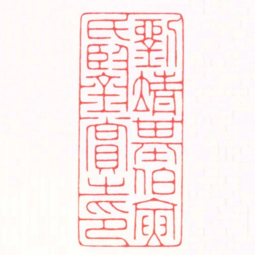 劉靖基伯寅氏鑒賞之印