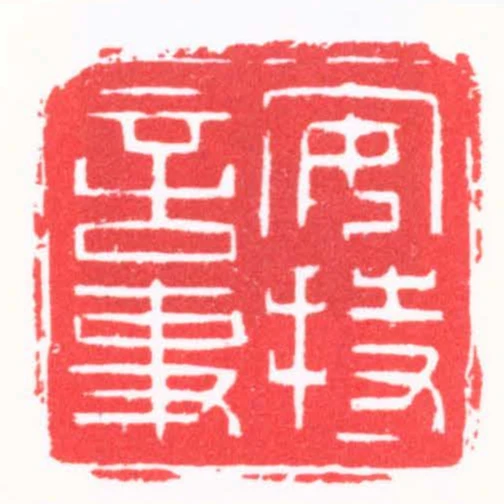 安持言事