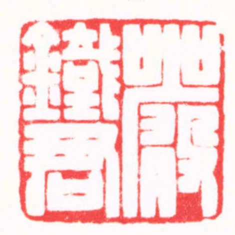 嚴鐵君