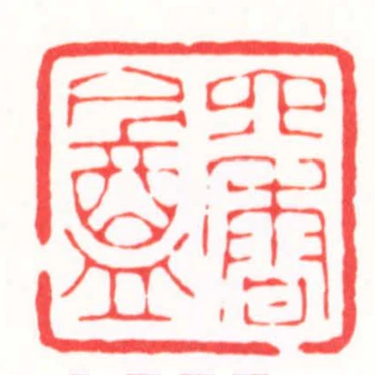 四香盦