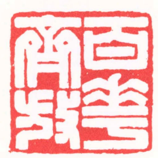 百花齊放