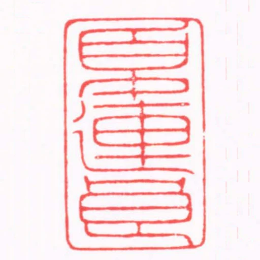 夏連良