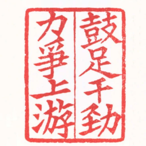 鼓足幹勁爭上游