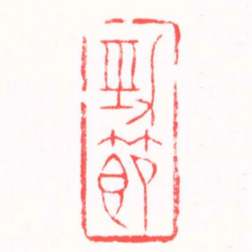 劲节
