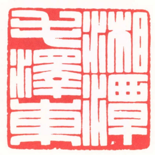 湘潭毛澤東