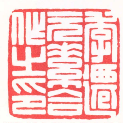 季遷元素合作之印