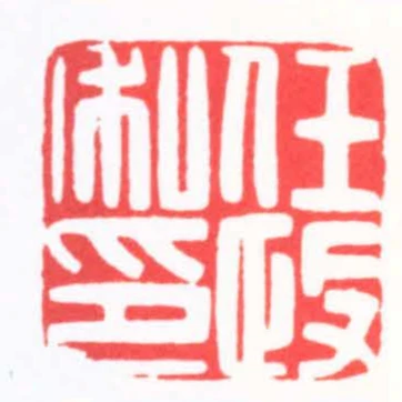 任政私印