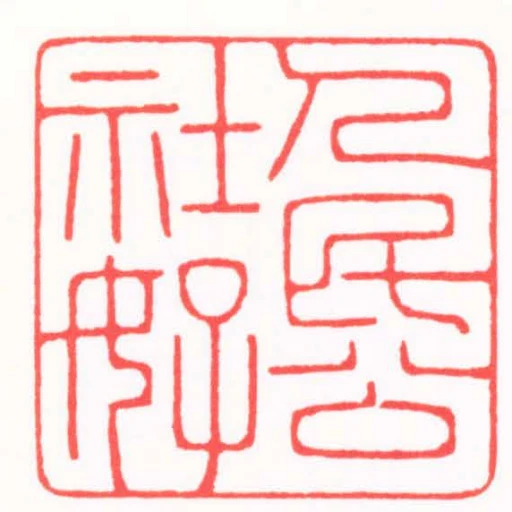 人民公社好