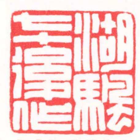 湖颿七十後作