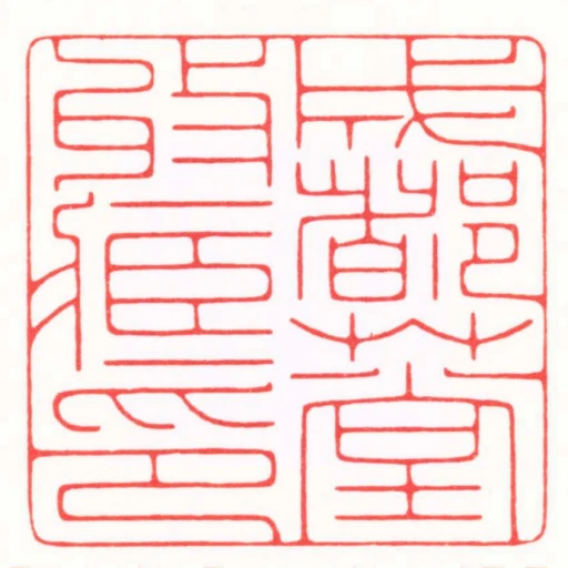 成都艸堂收臧印