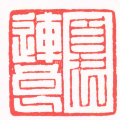 夏連良