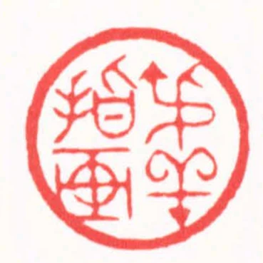 叔羊指畫
