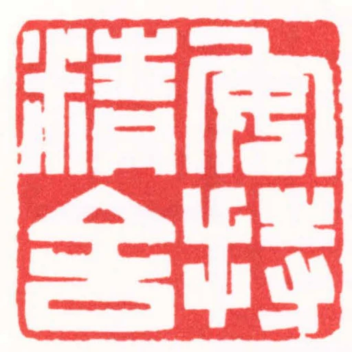 安持精舍