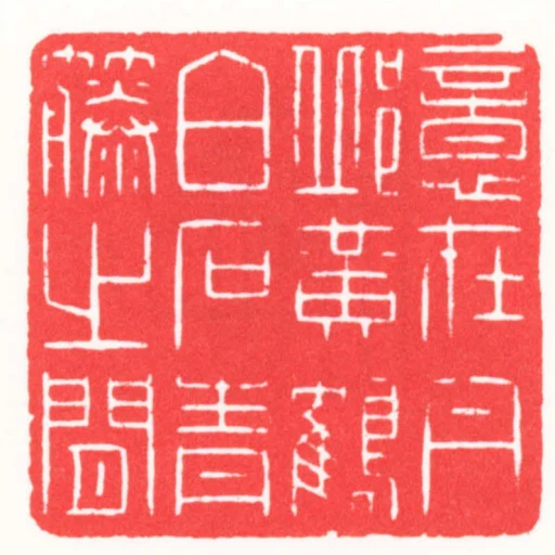 意在丹邱黃鶴白石青藤之間