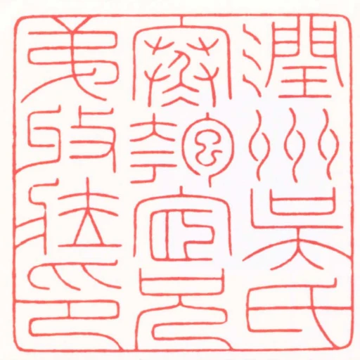 潤州吳氏寒匏宧兄弟收藏印