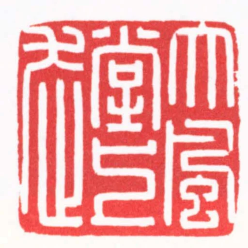大風堂上走
