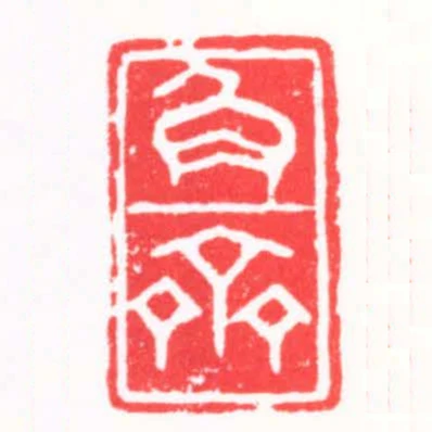 角齋