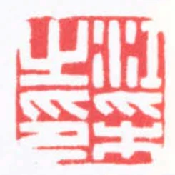 江採之印