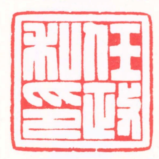 任政私印