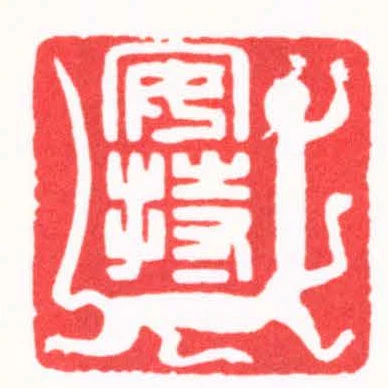 安持