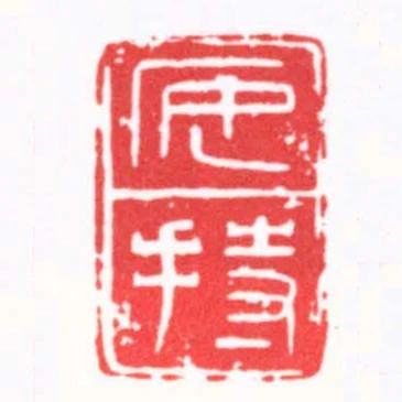 安持