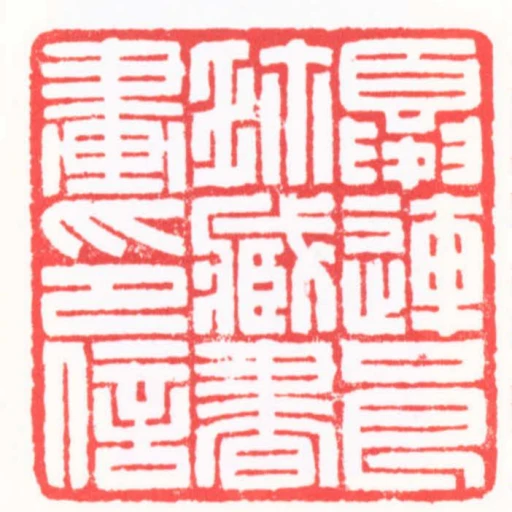 夏連良珎臧書畫印信